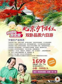 北京夕阳红旅行社官网,畅游京城，尽享夕阳无限好