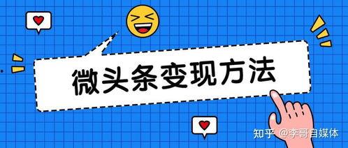 微头条流量与收益图,数据背后的秘密解析